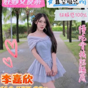 限熟客【永康】李嘉欣🇻🇳越南$3000（福）