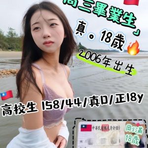 限熟客【北區】高校生🇹🇼台灣$6000.可無套（Q）