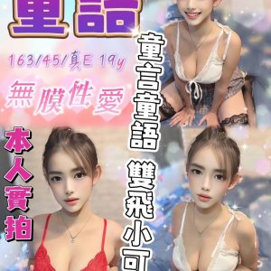 限熟客【北區】童語🇲🇾馬來$2700.可無套內射.攝影.雙飛（院）
