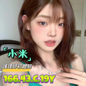 【屏東】小米🇹🇼台灣$4500（女）