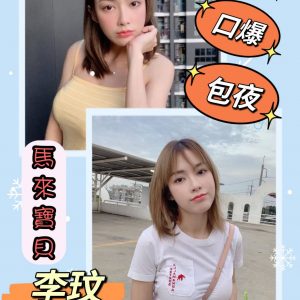 限熟客【中西】李玟🇲🇾馬來$2700（以）