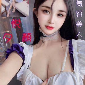 限熟客【嘉義】悅夕顏🇭🇰港澳$3800（甜）