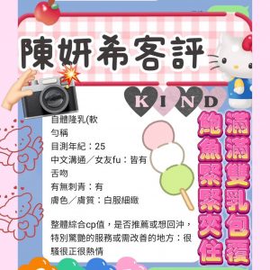 限熟客【前金】陳妍希🇻🇳越南$3000（頂）