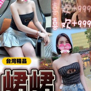【嘉義】峮峮🇹🇼台灣$3000.可無套（彩仁）