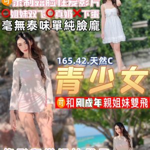 限熟客【中壢】青少女🇹🇭泰國$2600.可攝影.雙飛搭配剛成年（樊龍）