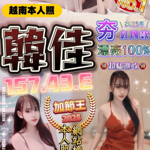 限熟客【嘉義】韓佳🇻🇳越南$3000（彩）