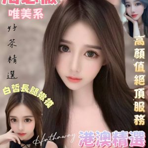 限熟客【善化】海瑟薇🇨🇳港澳$3500（歌成）