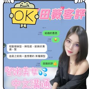 限熟客【北區】田薇🇲🇾馬來$2500（癢）