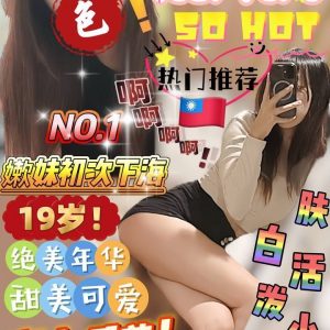 限熟客【前金】幼瑾🇹🇼台灣$3500 .無套（樂）13-19