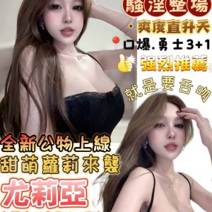 限熟客【南區】尤莉亞🇻🇳越南$3000（金）