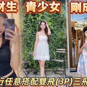 限熟客【中壢】剛成年🇹🇭泰國$2600.雙飛搭配青少女（樊龍）
