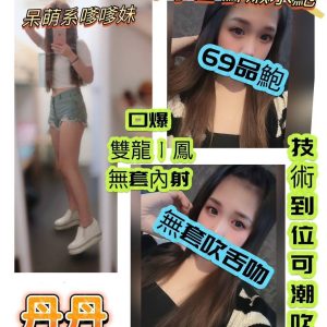【中壢】丹丹🇹🇼台灣$3000.可無套內射（菲山）