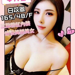 限熟客【北區】白苡恩🇨🇳港澳$3800（日華）