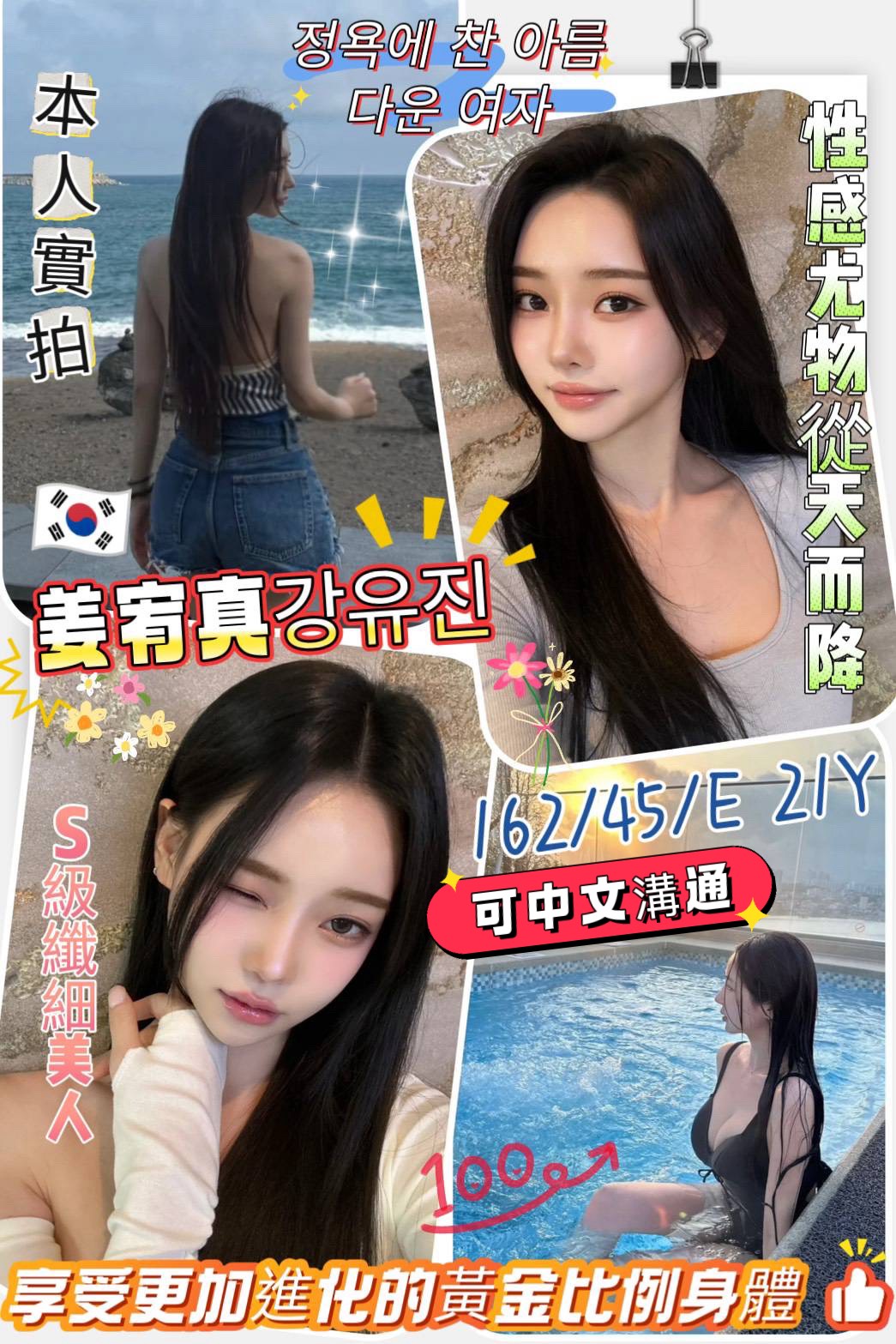 限熟客【北區】姜宥真🇰🇷韓國$17000（回）