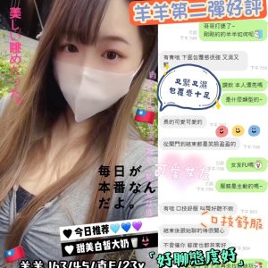 限熟客【北區】羊羊🇹🇼台灣$5500.可無套內射（Q）