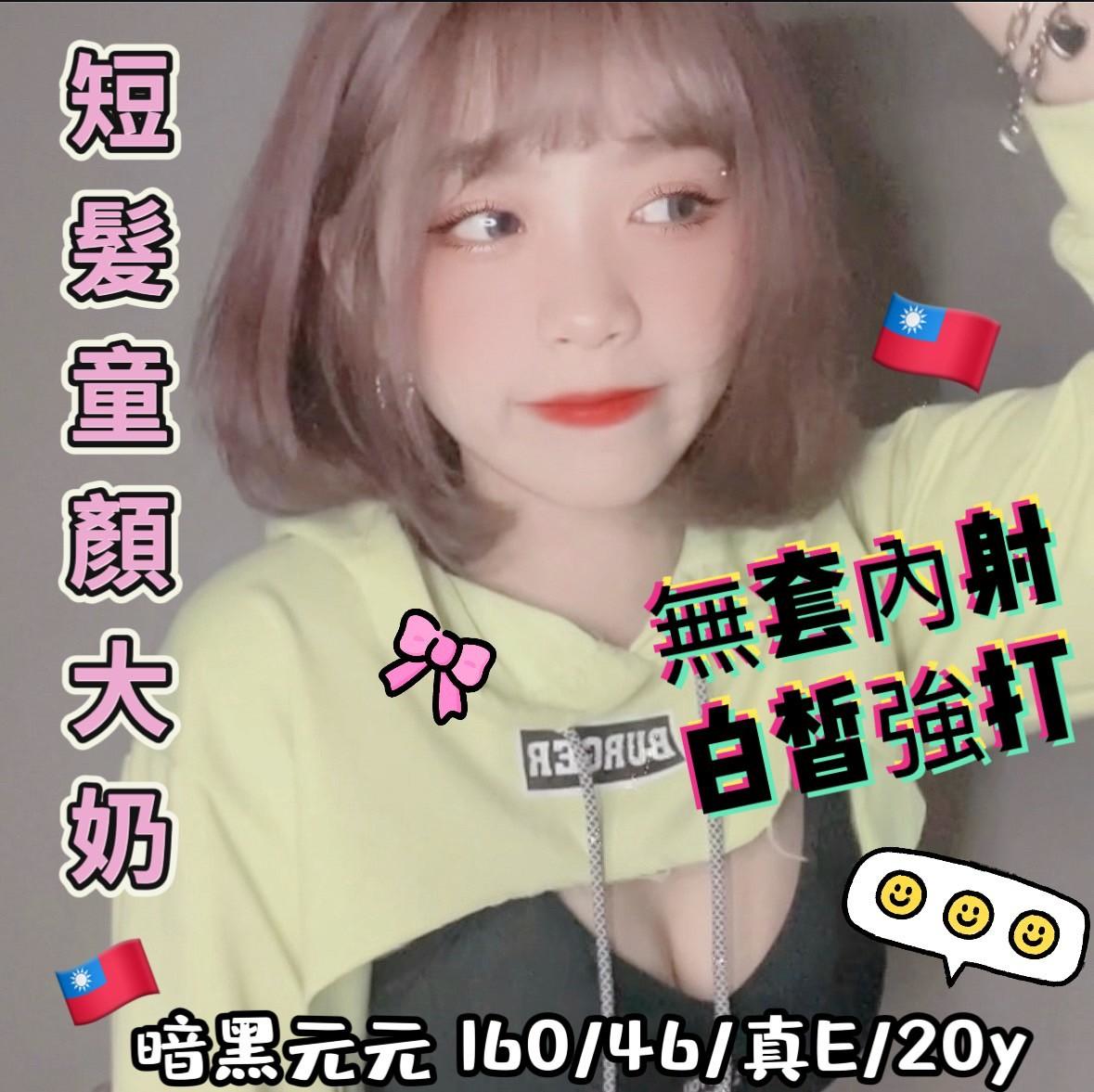 限熟客【北區】暗黑元元🇹🇼台灣$6500.可無套內射（Q）