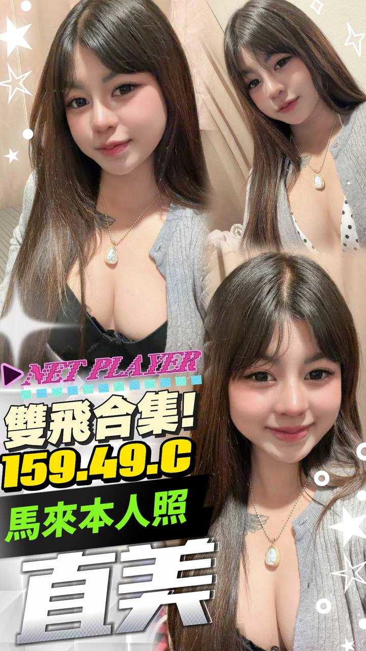 【中區】直美🇲🇾馬來$2500.可雙飛（皇）