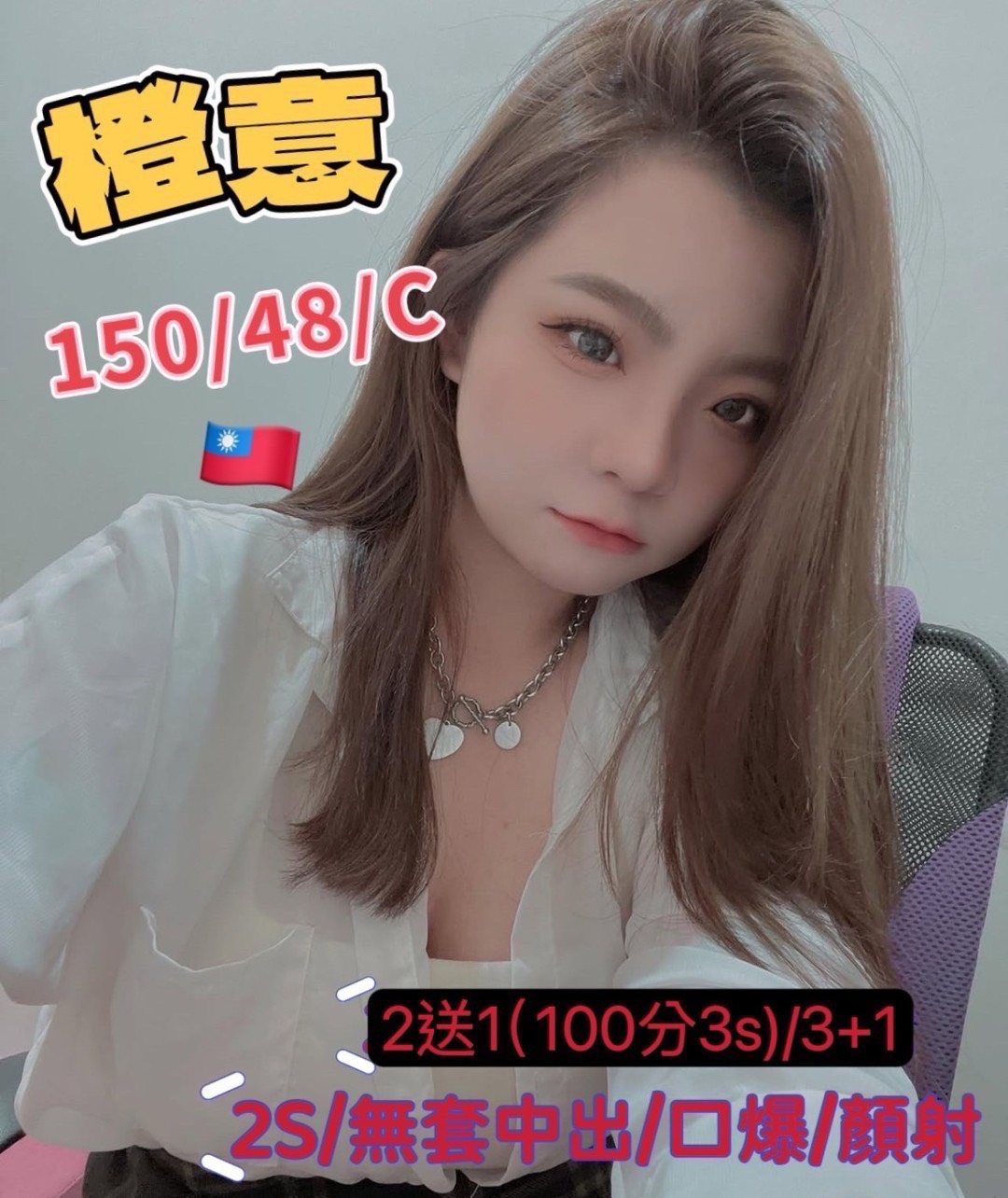 【前金】橙意🇹🇼台灣$2700（女）
