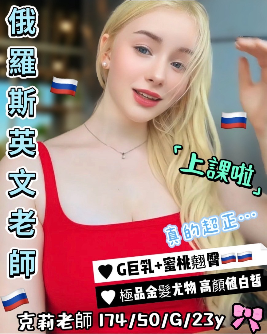 限熟客【北區】克莉老師🇷🇺俄羅斯$8000（Q）