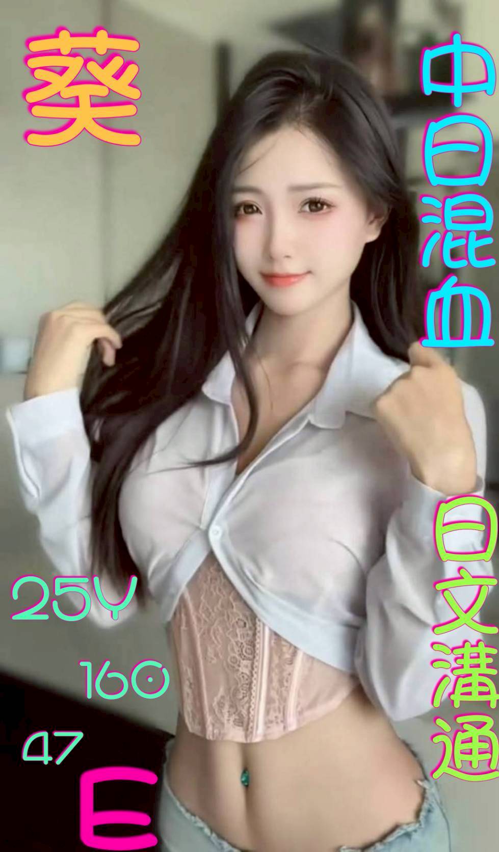限熟客【嘉義】葵🇨🇳日中混血$3800（甜）