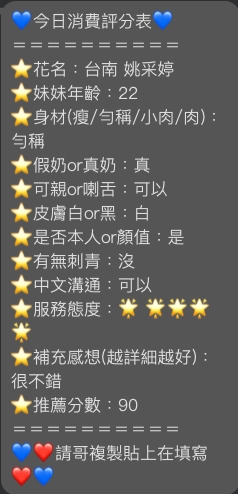 限熟客【東區】姚采婷🇻🇳越南$3000（億）