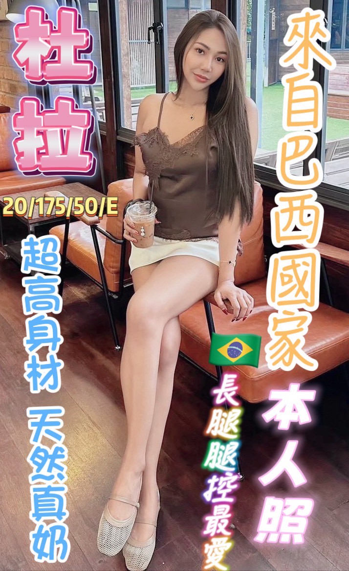 限熟客【北區】杜拉🇧🇷巴西$3000.可後門（怡）