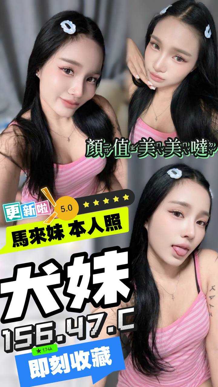 【中區】犬妹🇲🇾馬來$2500.可攝影（皇）
