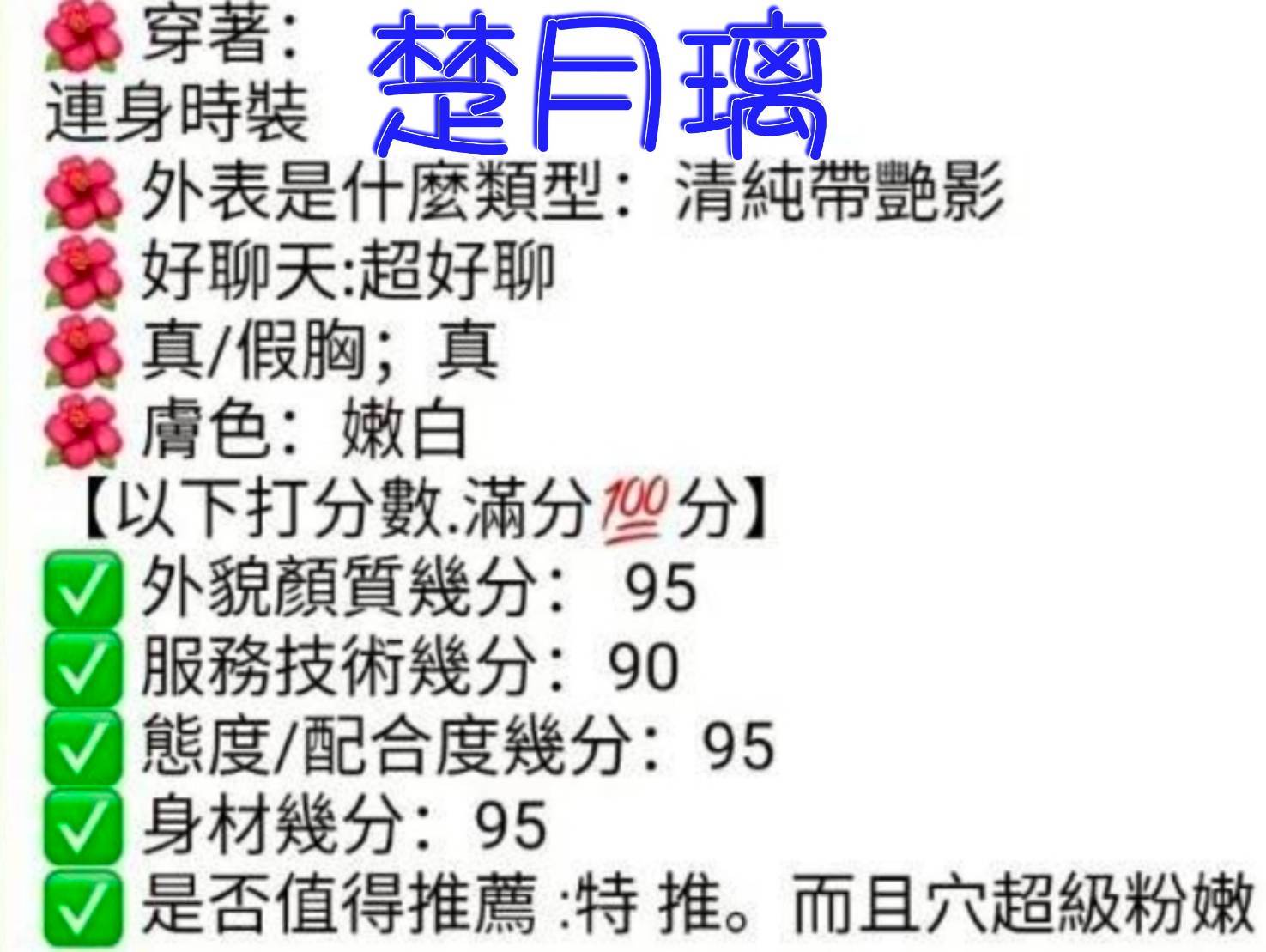限熟客【嘉義】楚月璃🇨🇳港澳$3800（甜）