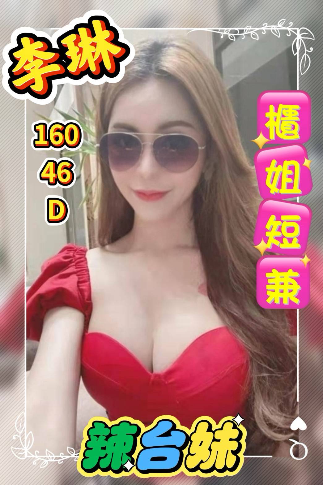 限熟客【斗六】李琳🇹🇼台灣$3200（宇）