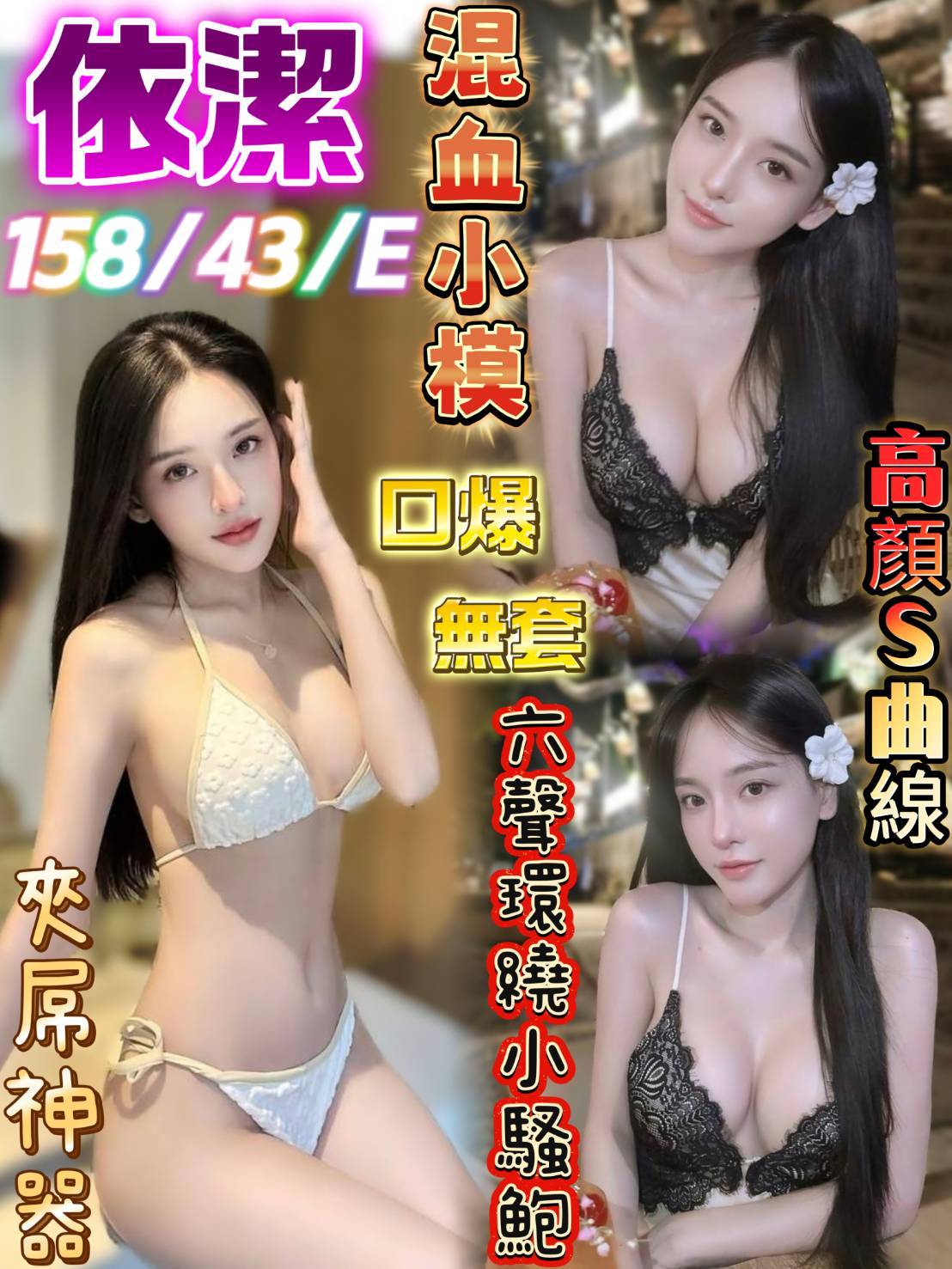 限熟客【南區】依潔🇲🇾馬來$2700 .無套 .雙飛搭配小米妮（金）