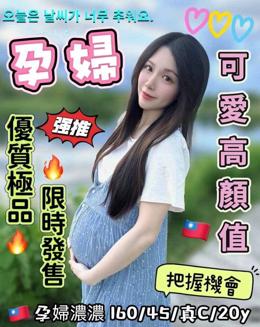 限熟客【北區】孕婦濃濃🇹🇼台灣$6500（Q）